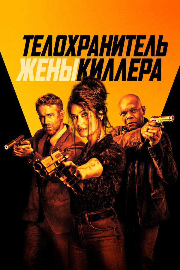  Телохранитель жены киллера смотреть онлайн (2021) 