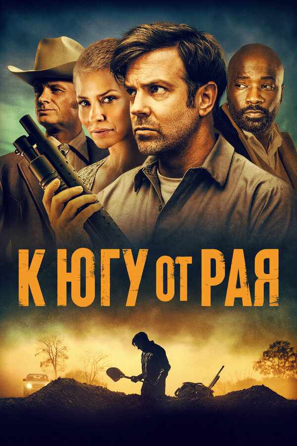  К югу от рая смотреть онлайн (2021) 