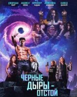 Черные Дыры - Отстой смотреть онлайн (2026)
