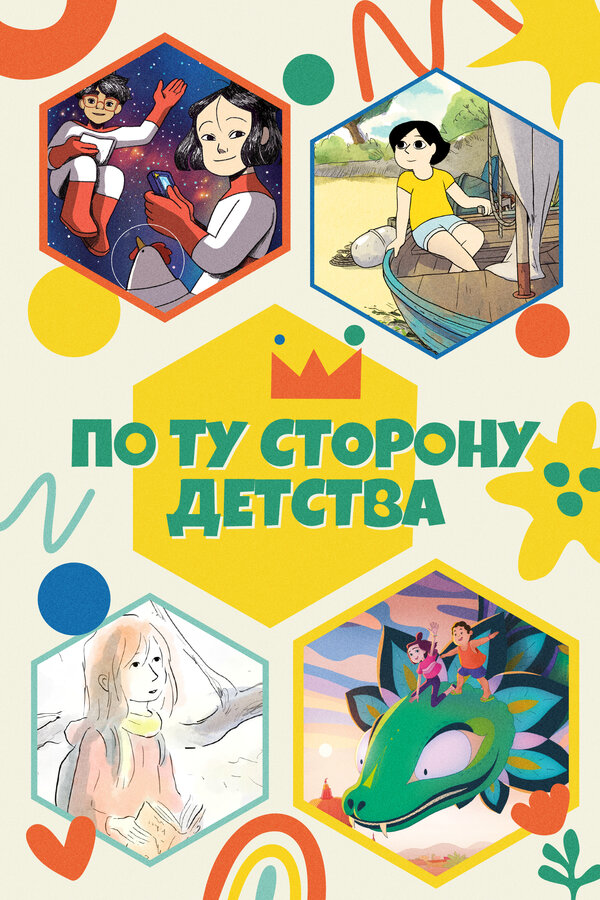  По ту сторону детства смотреть онлайн мультсериал 1 сезон 