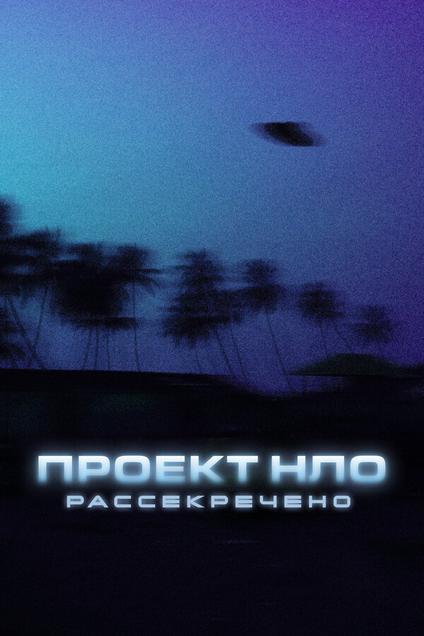  Проект НЛО: Рассекречено смотреть онлайн сериал 1 сезон 