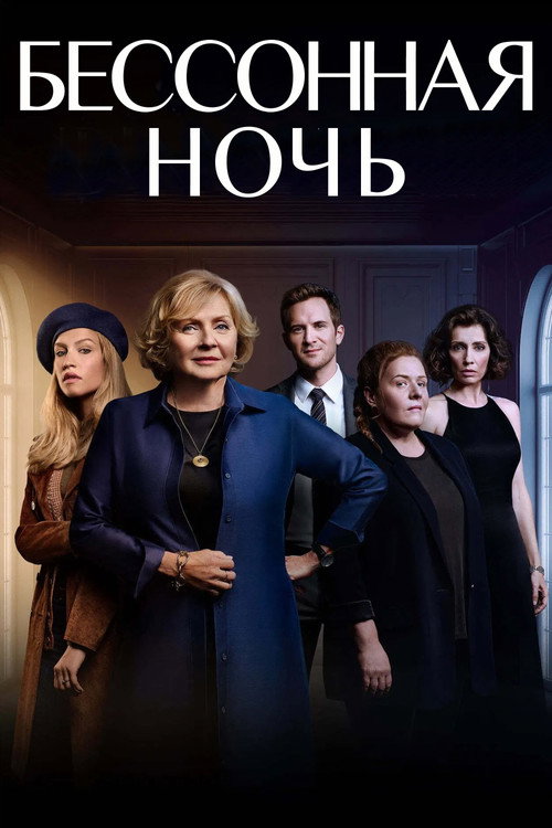  Белая ночь смотреть онлайн сериал 1 сезон 