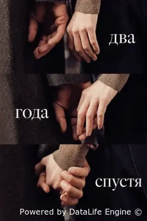 Два года спустя смотреть онлайн сериал 1 сезон