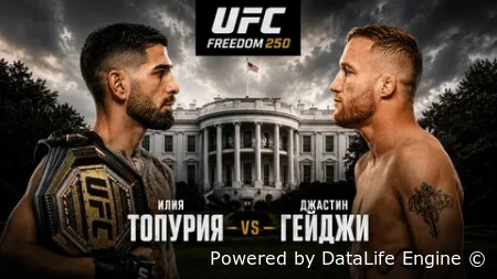 UFC Freedom 250 смотреть онлайн 15 июня 2026 смотреть онлайн