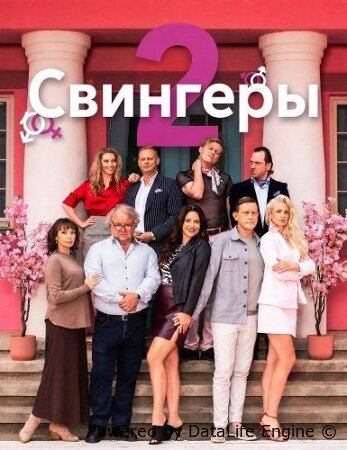 Свингеры 2 смотреть онлайн (2026)