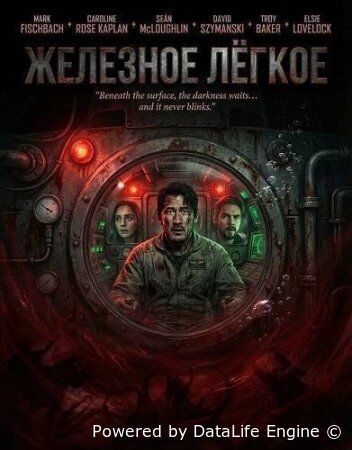Железное лёгкое смотреть онлайн (2025)