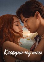 Каждый год после смотреть онлайн сериал 1 сезон