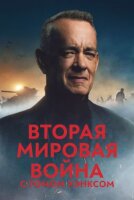 Вторая мировая война с Томом Хэнксом смотреть онлайн сериал 1 сезон