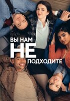 Вы нам не подходите смотреть онлайн сериал 1 сезон