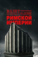 Взлёт и падение Римской империи смотреть онлайн сериал 1 сезон