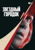 Звёздный городок смотреть онлайн сериал 1 сезон