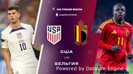 США - Бельгия прямая трансляция на русском языке